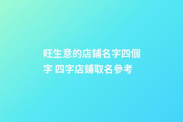 旺生意的店鋪名字四個字 四字店鋪取名參考-第1張-店鋪起名-玄機派